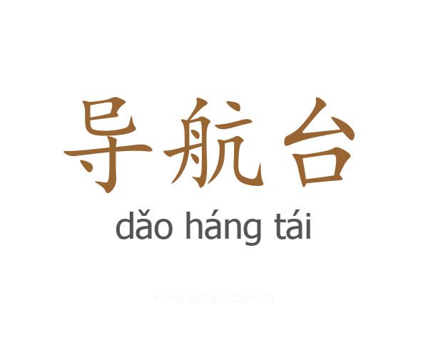 导航台
