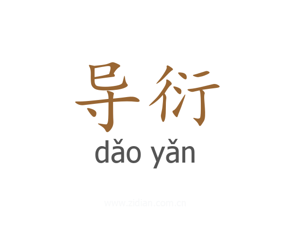 导衍