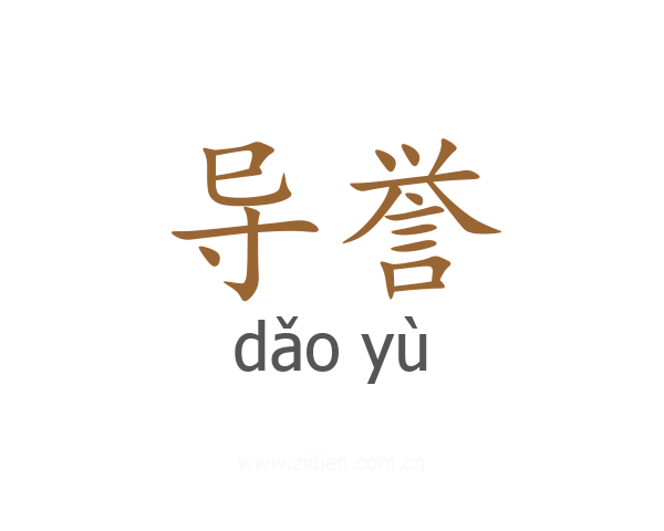 导誉