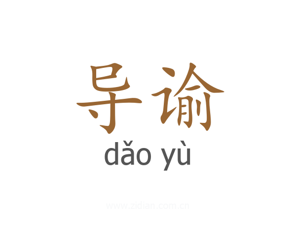 导谕