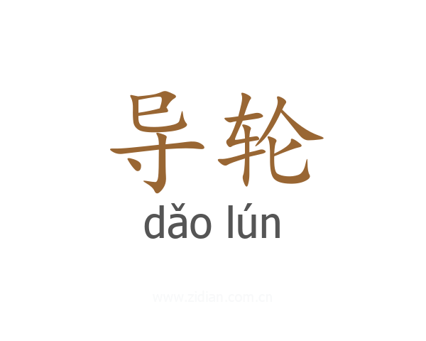 导轮