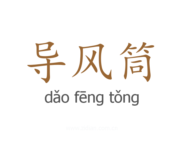 导风筒