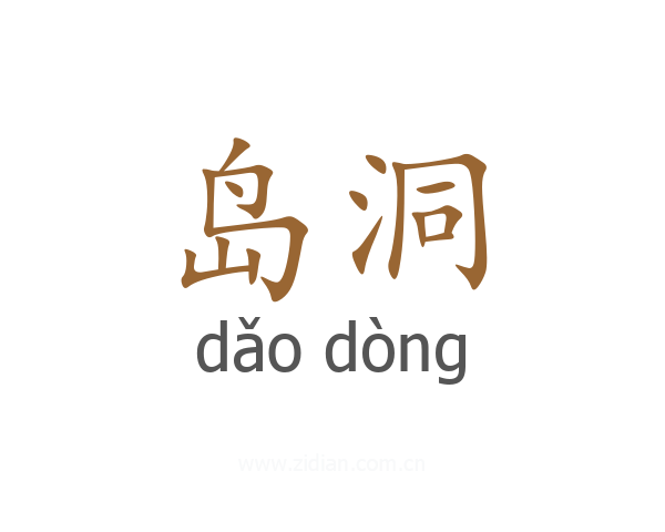 岛洞