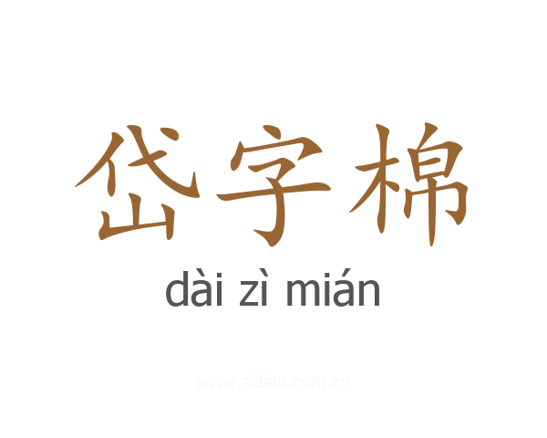 岱字棉