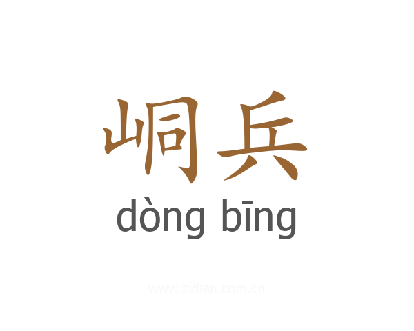 峒兵