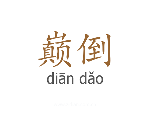 巅倒