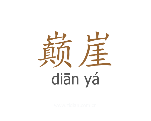 巅崖