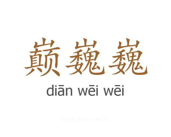 巅巍巍