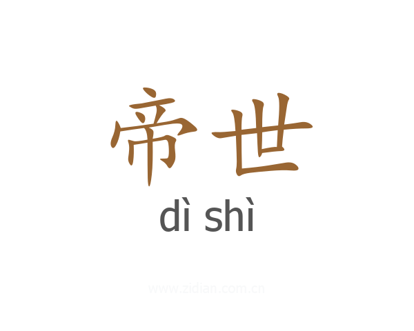 帝世