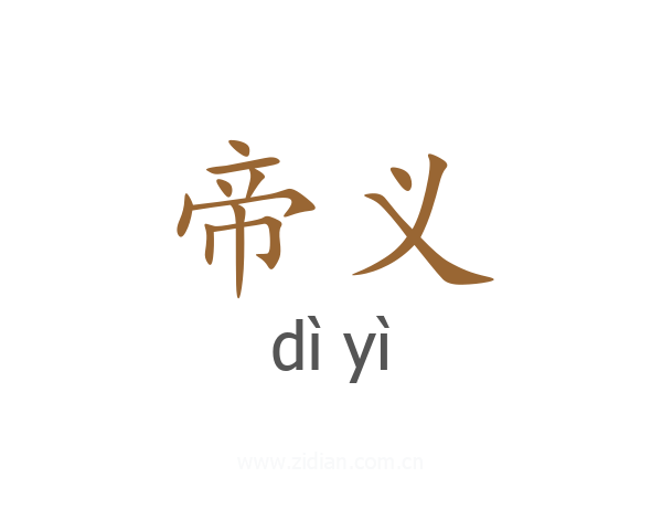 帝义
