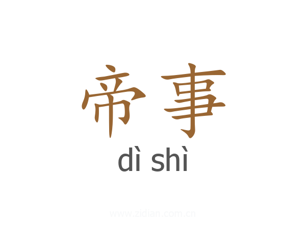 帝事
