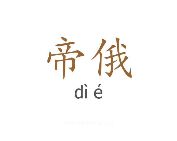 帝俄