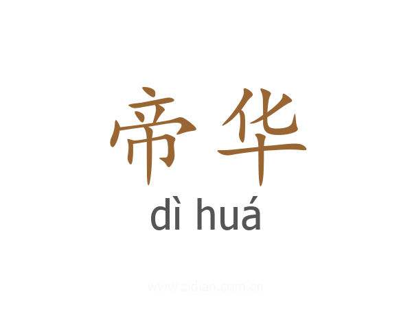 帝华
