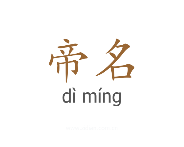 帝名