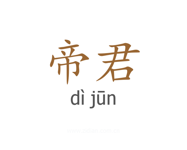 帝君