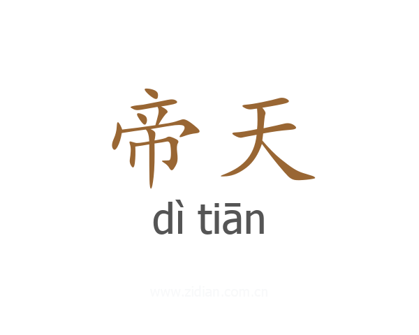 帝天