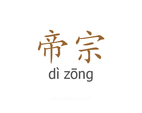 帝宗