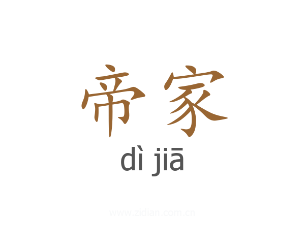 帝家