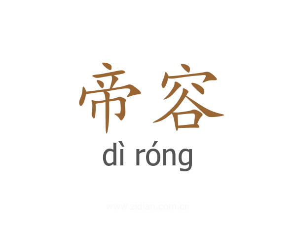 帝容