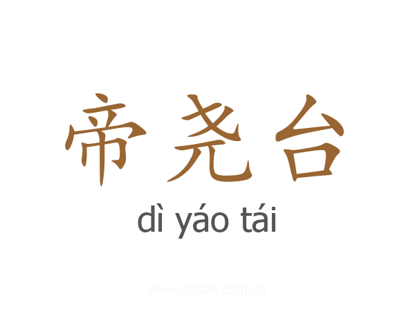 帝尧台
