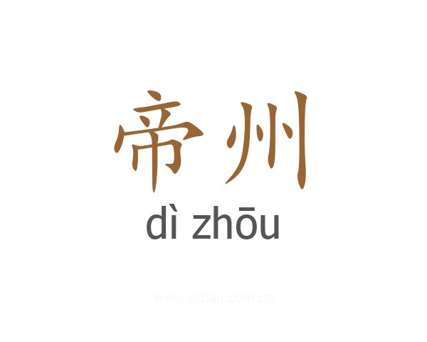 帝州