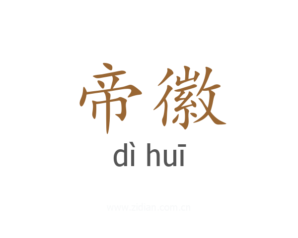 帝徽