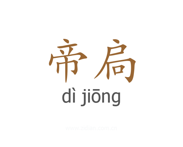 帝扃