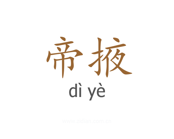 帝掖