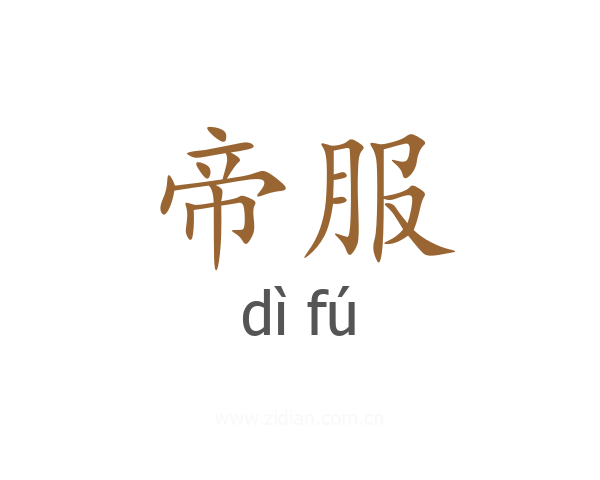帝服