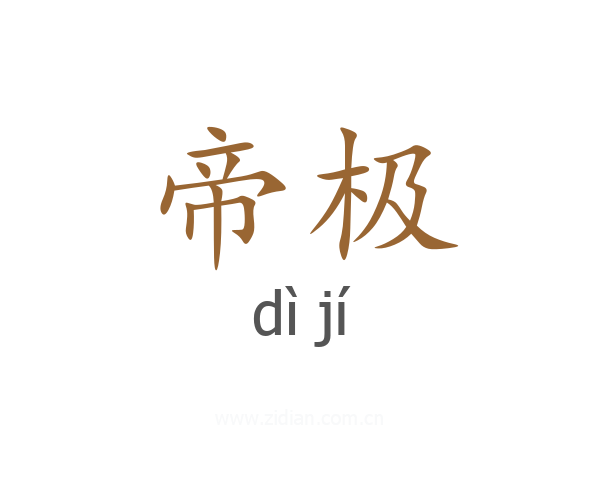 帝极