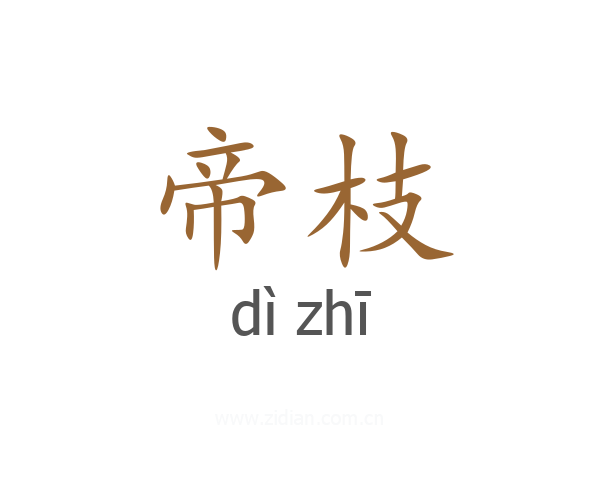 帝枝