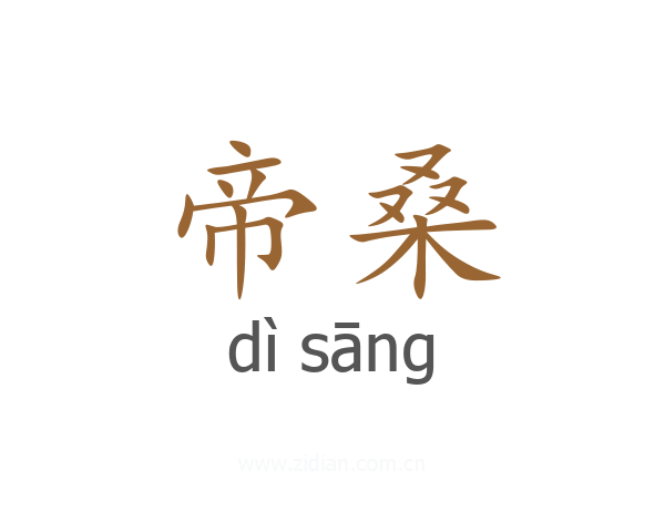 帝桑