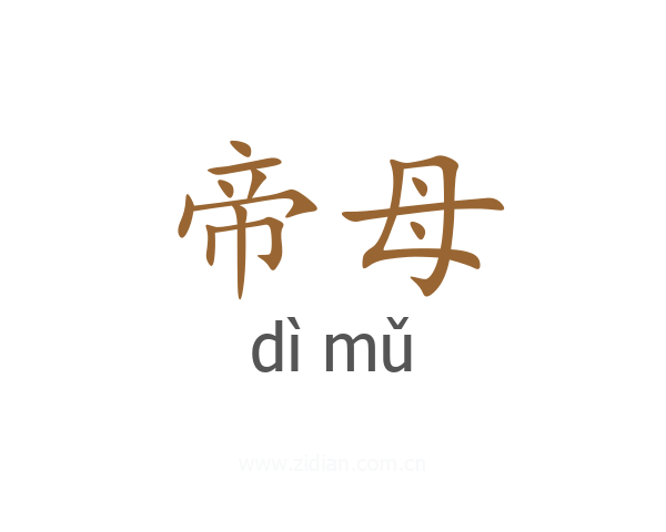 帝母