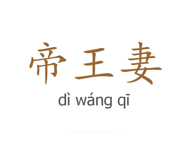 帝王妻