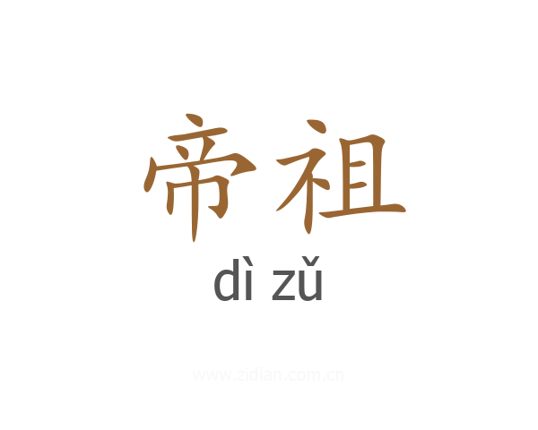 帝祖