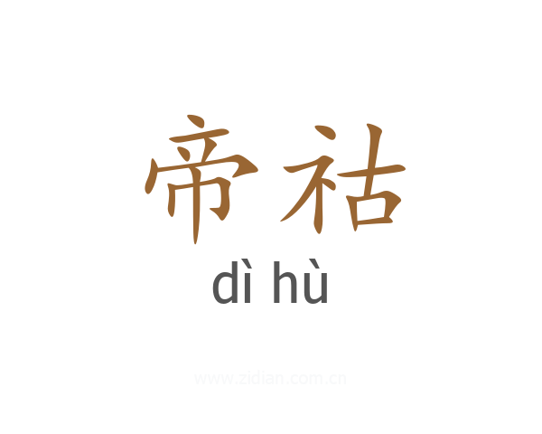帝祜
