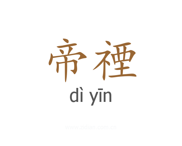 帝禋