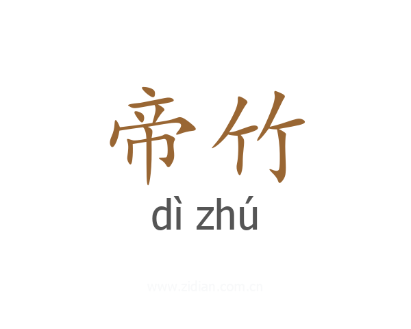 帝竹