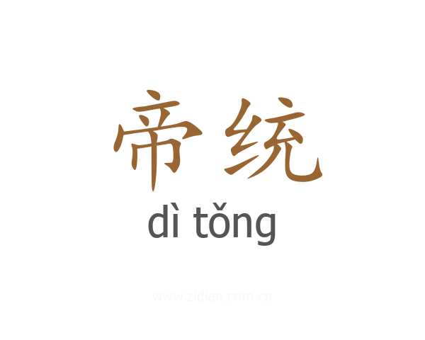 帝统
