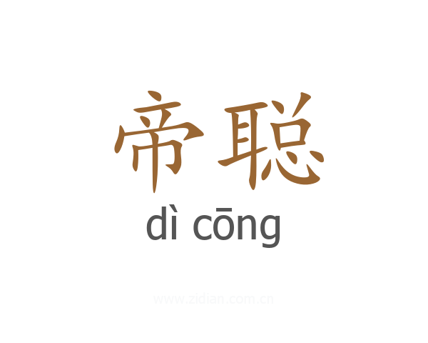 帝聪