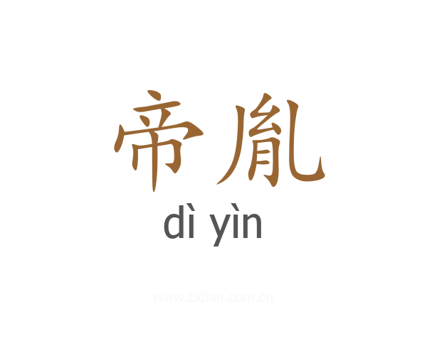 帝胤