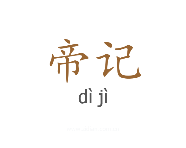 帝记