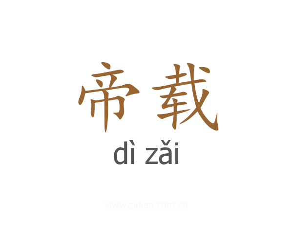 帝载