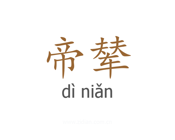 帝辇