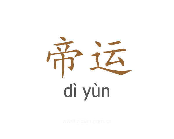 帝运