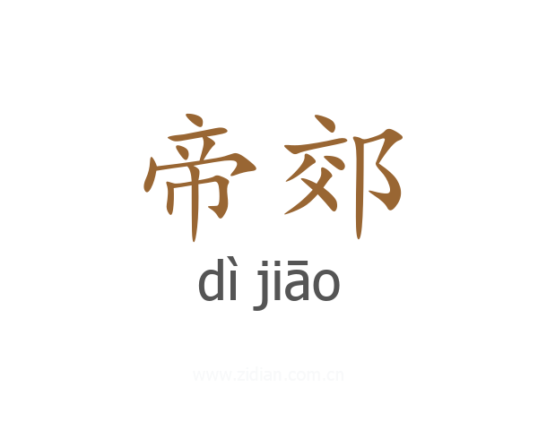 帝郊