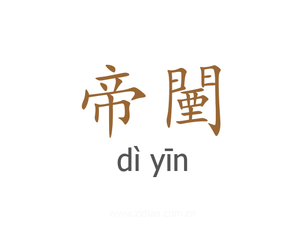 帝闉