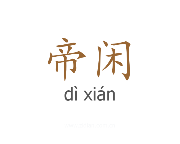 帝闲