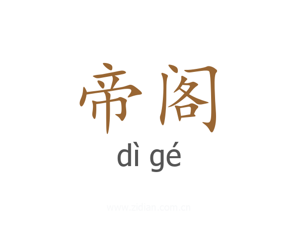 帝阁