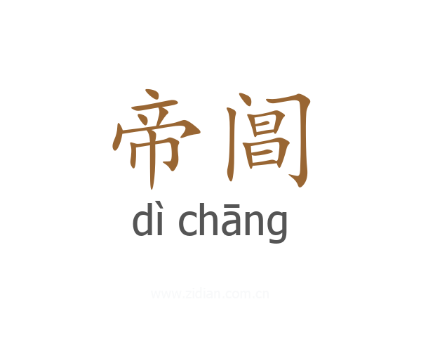帝阊
